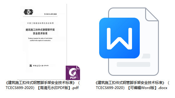 《建筑施工扣件式钢管脚手架安全技术标准》(T/CECS699-2020)【全文附高清无水印PDF+Word版下载】2