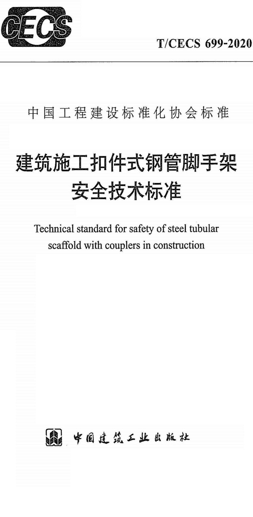 《建筑施工扣件式钢管脚手架安全技术标准》(T/CECS699-2020)【全文附高清无水印PDF+Word版下载】3