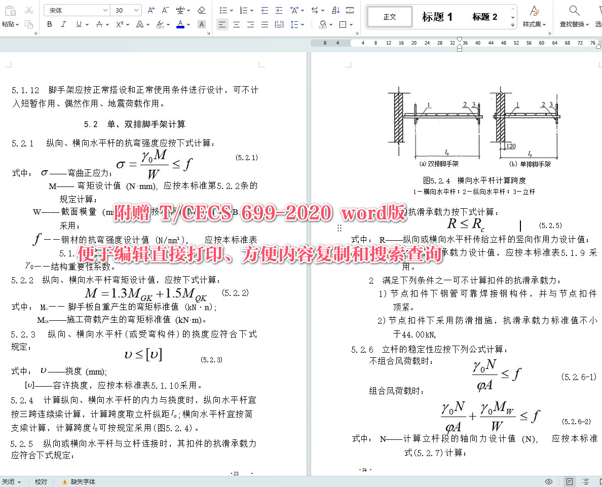 《建筑施工扣件式钢管脚手架安全技术标准》(T/CECS699-2020)【全文附高清无水印PDF+Word版下载】5