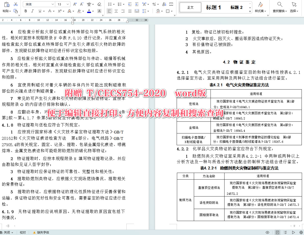 《机动车火灾原因鉴定技术规程》(T/CECS754-2020)【全文附高清无水印PDF+Word版下载】4
