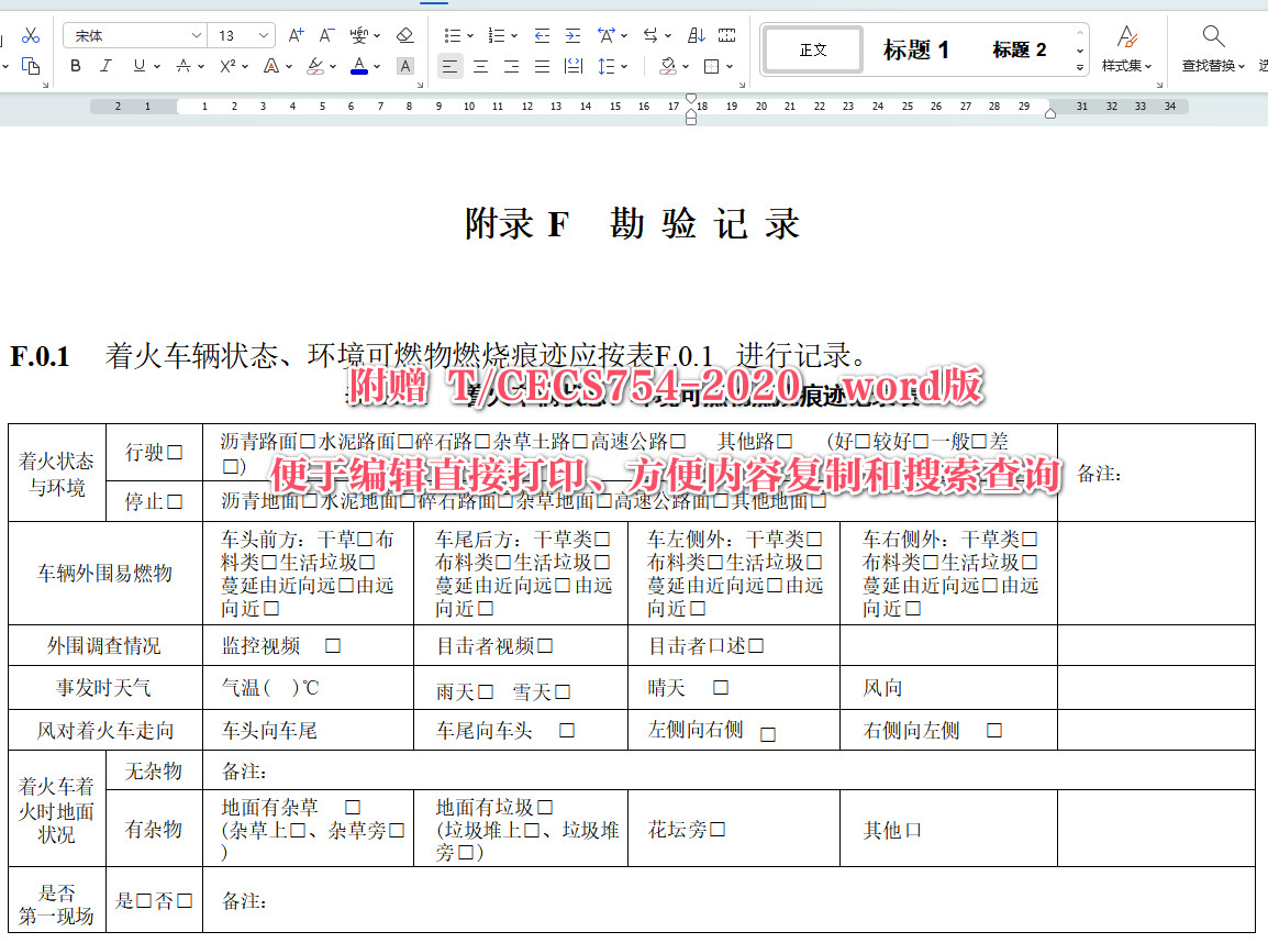 《机动车火灾原因鉴定技术规程》(T/CECS754-2020)【全文附高清无水印PDF+Word版下载】5