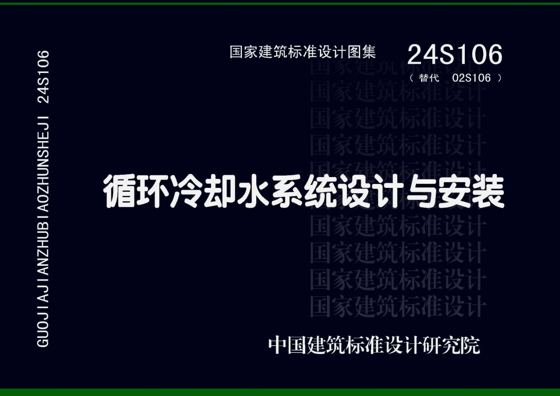 《循环冷却水系统设计与安装》(图集编号:24S106)【全文附高清无水印PDF版下载】1