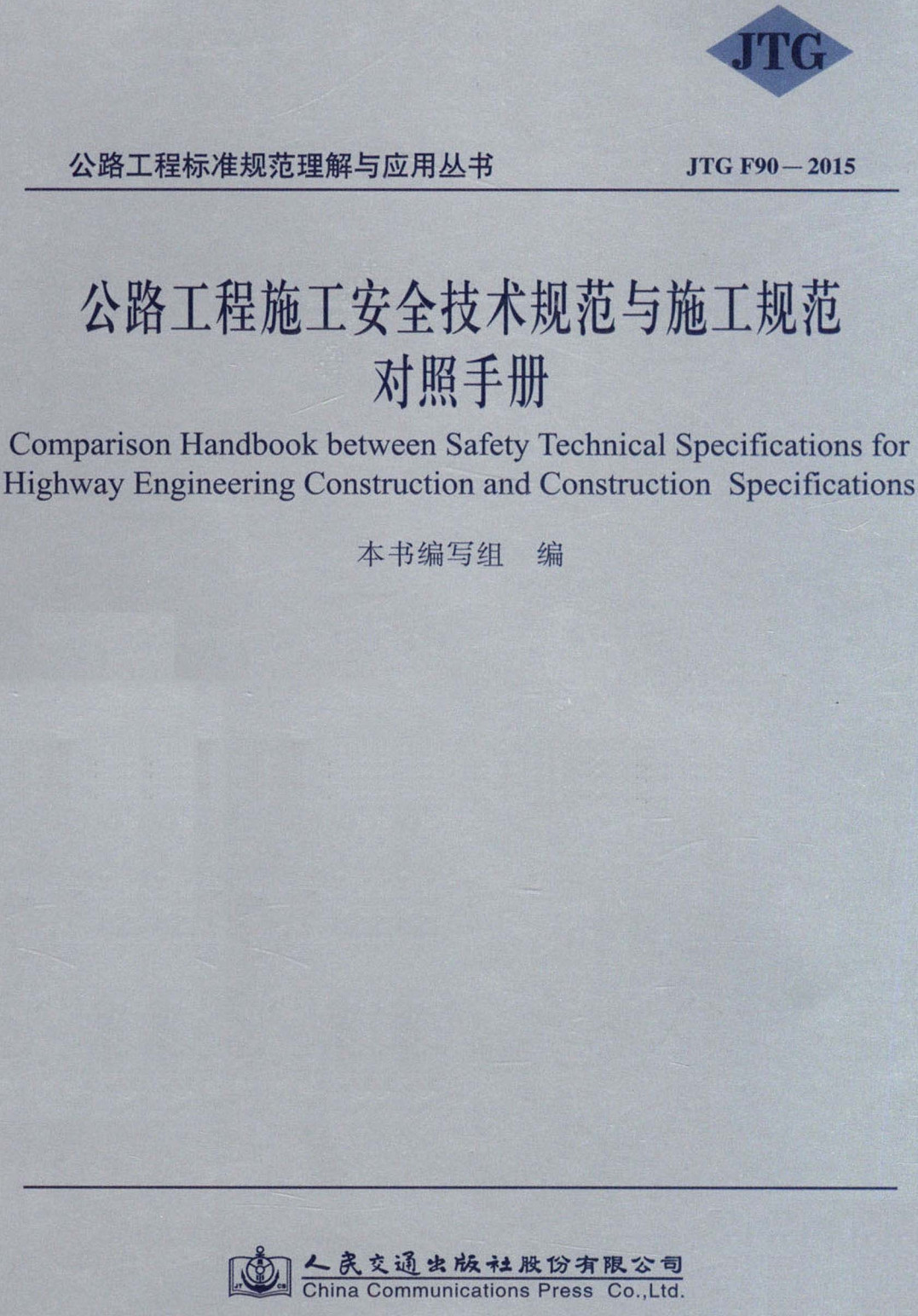 《公路工程施工安全技术规范与施工规范对照手册》【全文附高清无水印PDF+可编辑Word版下载】2