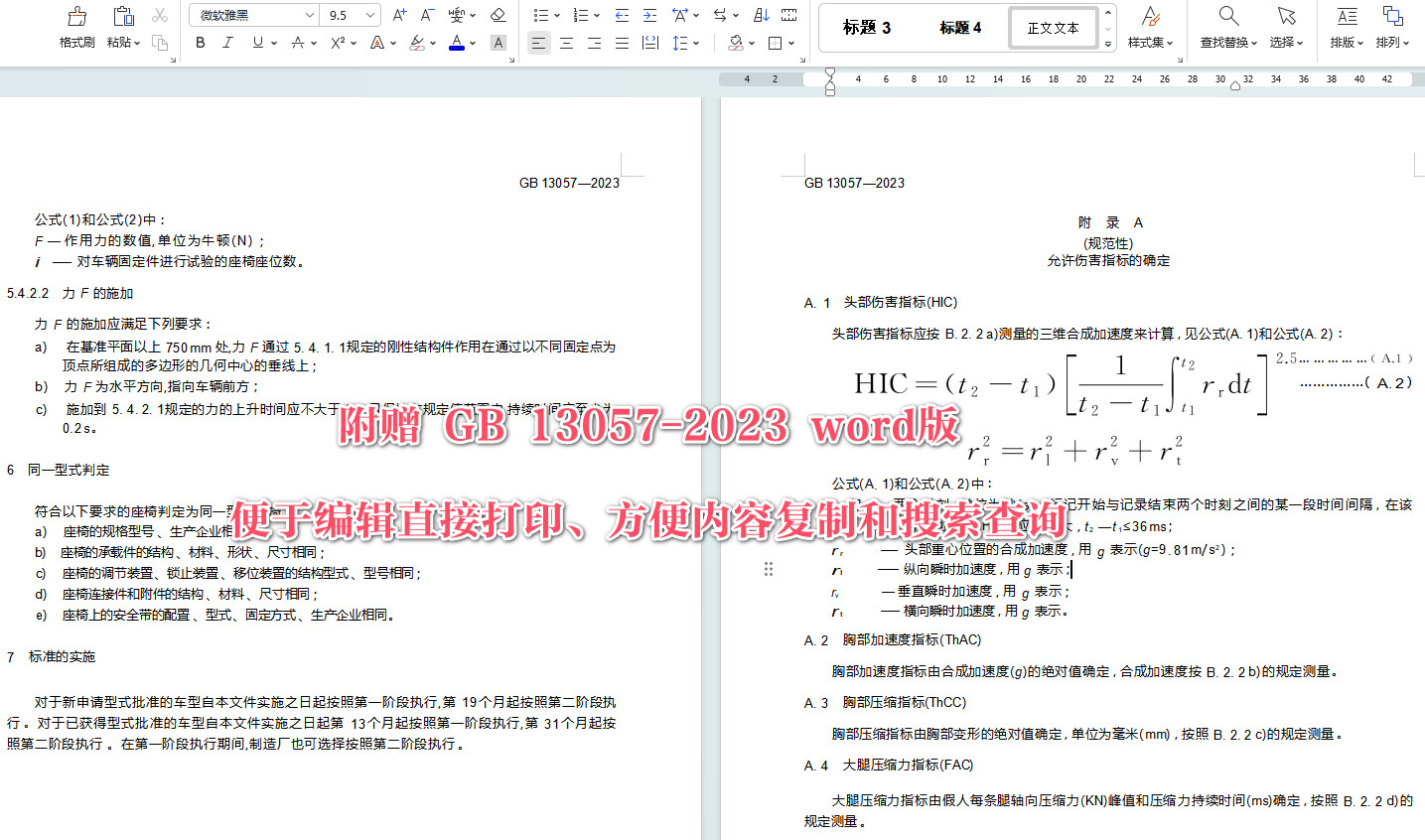 《客车座椅及其车辆固定件的强度》(GB13057-2023)【全文附高清无水印PDF+Word版下载】4