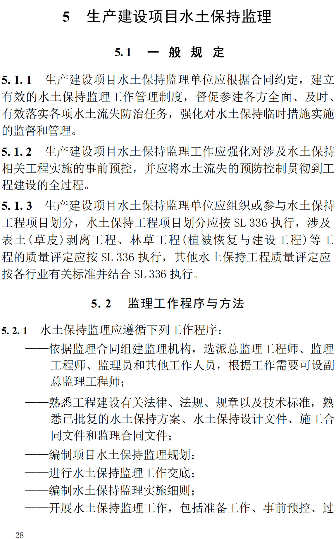 《水土保持监理规范》(SL/T523-2024)【全文附高清无水印PDF+可编辑Word版下载】4