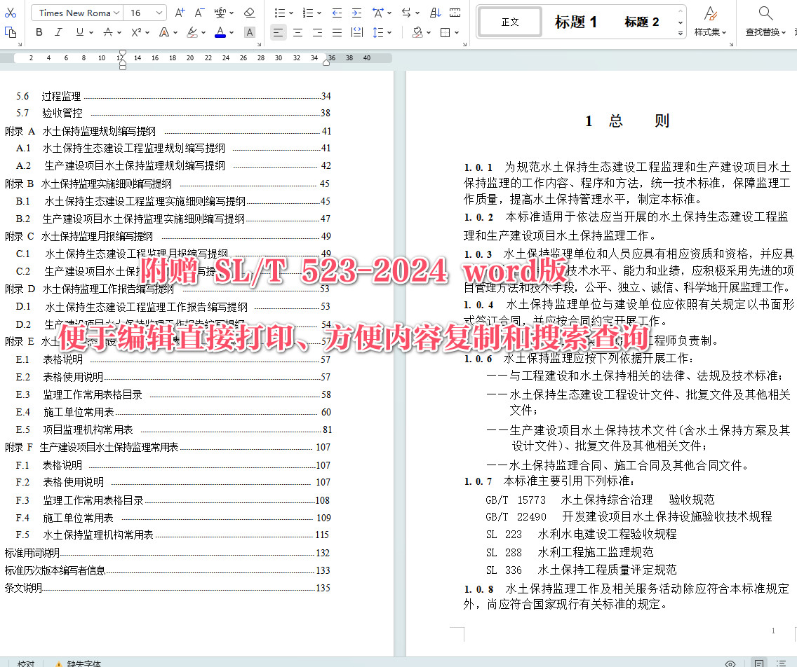 《水土保持监理规范》(SL/T523-2024)【全文附高清无水印PDF+可编辑Word版下载】5