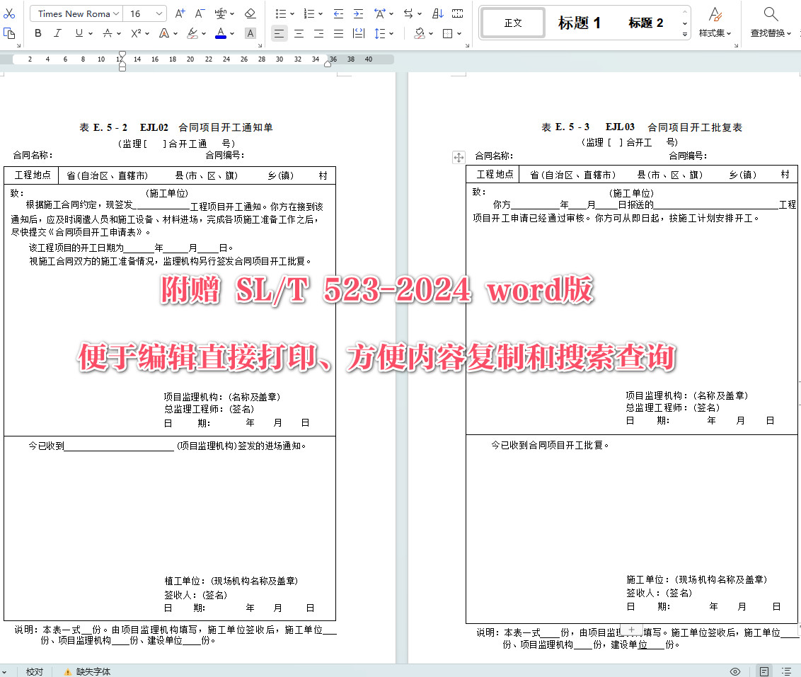 《水土保持监理规范》(SL/T523-2024)【全文附高清无水印PDF+可编辑Word版下载】6