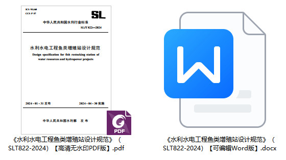 《水利水电工程鱼类增殖站设计规范》(SL/T822-2024)【全文附高清无水印PDF+可编辑Word版下载】1