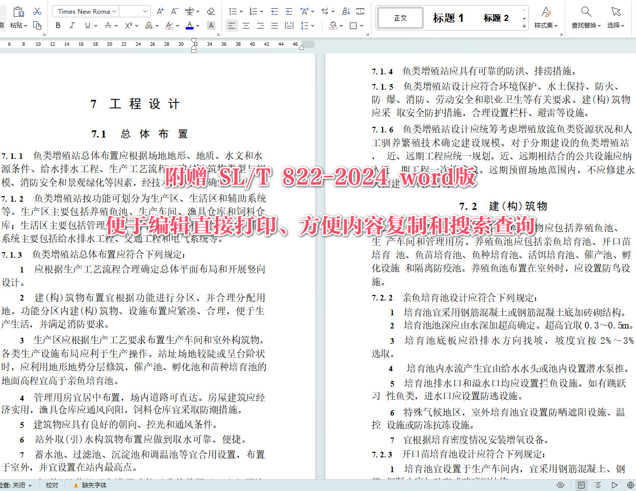 《水利水电工程鱼类增殖站设计规范》(SL/T822-2024)【全文附高清无水印PDF+可编辑Word版下载】4