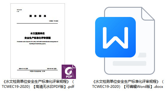 《水文检测单位安全生产标准化评审规程》(T/CWEC19-2020)【全文附高清无水印PDF+可编辑Word版下载】1