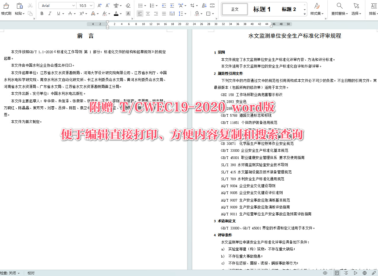 《水文检测单位安全生产标准化评审规程》(T/CWEC19-2020)【全文附高清无水印PDF+可编辑Word版下载】4