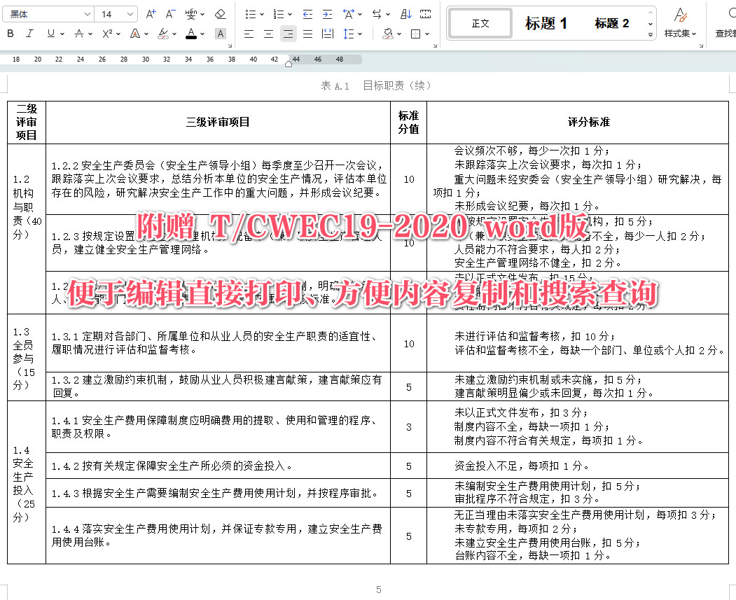 《水文检测单位安全生产标准化评审规程》(T/CWEC19-2020)【全文附高清无水印PDF+可编辑Word版下载】5