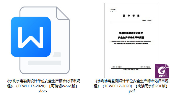 《水利水电勘测设计单位安全生产标准化评审规程》(T/CWEC17-2020)【全文附高清无水印PDF+可编辑Word版下载】1