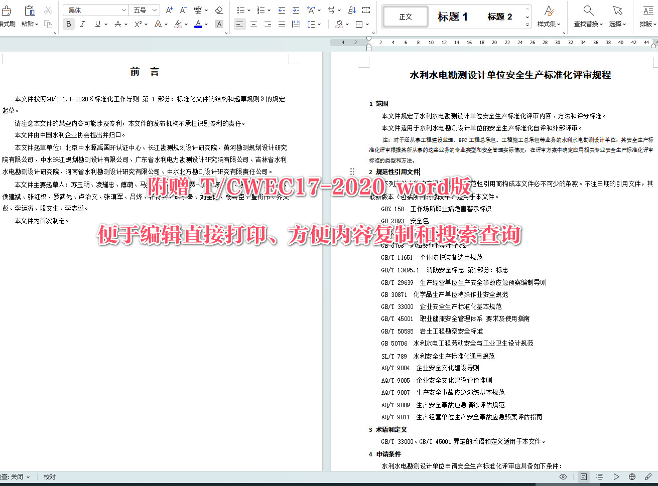 《水利水电勘测设计单位安全生产标准化评审规程》(T/CWEC17-2020)【全文附高清无水印PDF+可编辑Word版下载】4