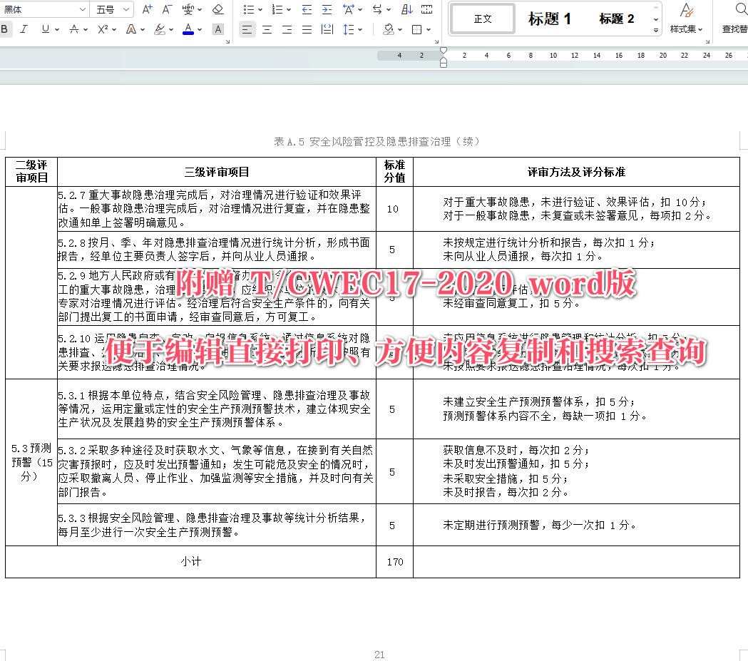 《水利水电勘测设计单位安全生产标准化评审规程》(T/CWEC17-2020)【全文附高清无水印PDF+可编辑Word版下载】5