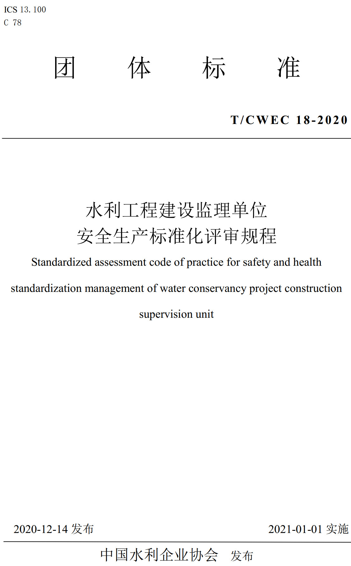 《水利工程建设监理单位安全生产标准化评审规程》(T/CWEC18-2020)【全文附高清无水印PDF+可编辑Word版下载】2
