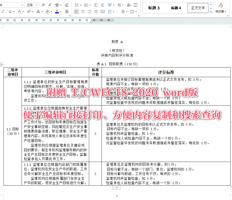 《水利工程建设监理单位安全生产标准化评审规程》(T/CWEC18-2020)【全文附高清无水印PDF+可编辑Word版下载】5