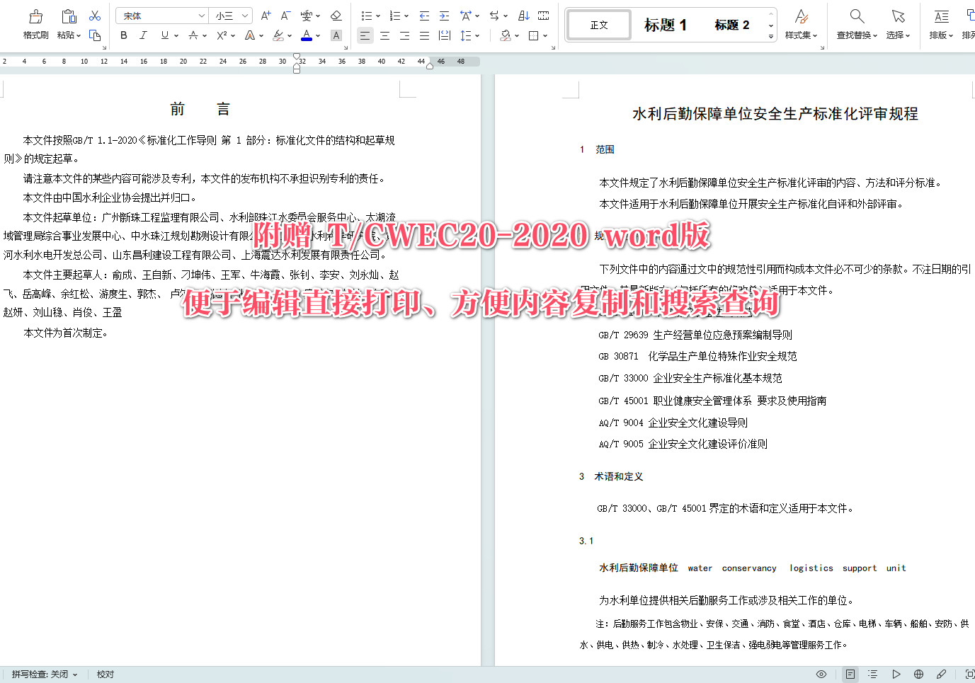 《水利后勤保障单位安全生产标准化评审规程》(T/CWEC20-2020)【全文附高清无水印PDF+可编辑Word版下载】4