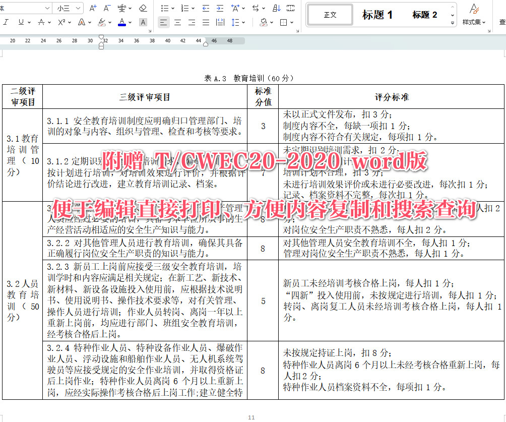 《水利后勤保障单位安全生产标准化评审规程》(T/CWEC20-2020)【全文附高清无水印PDF+可编辑Word版下载】5