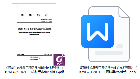 《河湖生态修复工程运行与维护技术导则》(T/CWEC24-2021)【全文附高清无水印PDF+可编辑Word版下载】1