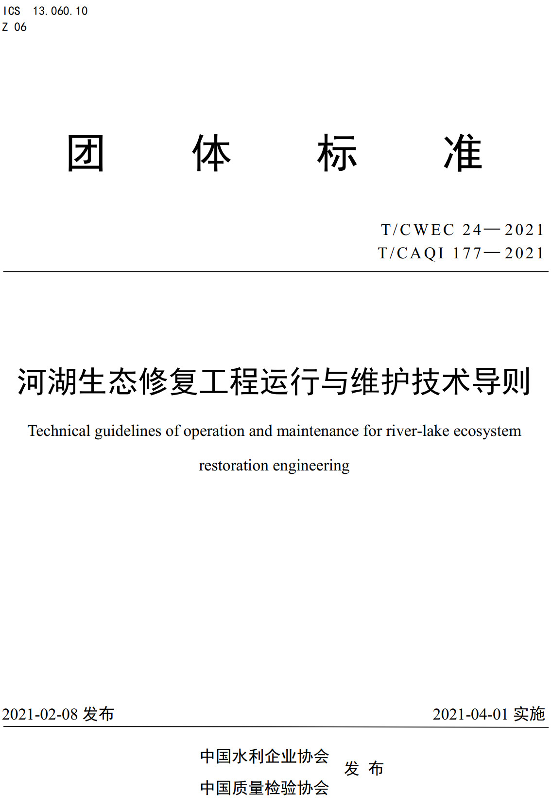 《河湖生态修复工程运行与维护技术导则》(T/CWEC24-2021)【全文附高清无水印PDF+可编辑Word版下载】2