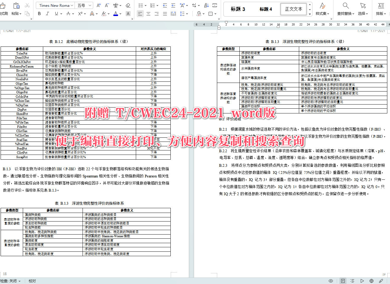 《河湖生态修复工程运行与维护技术导则》(T/CWEC24-2021)【全文附高清无水印PDF+可编辑Word版下载】5