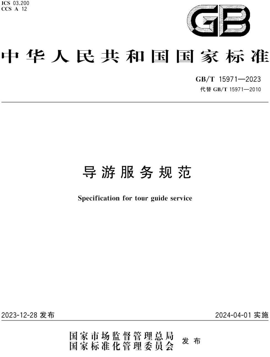 《导游服务规范》(GB/T15971-2023)【全文附高清无水印PDF+可编辑Word版下载】2