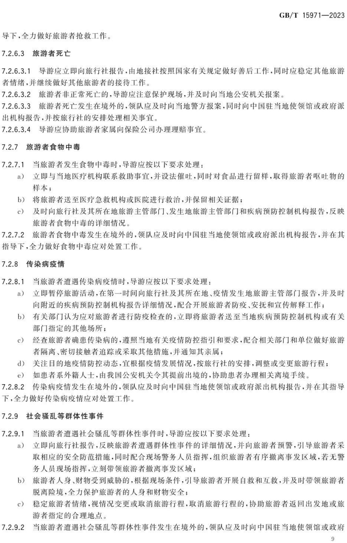 《导游服务规范》(GB/T15971-2023)【全文附高清无水印PDF+可编辑Word版下载】3