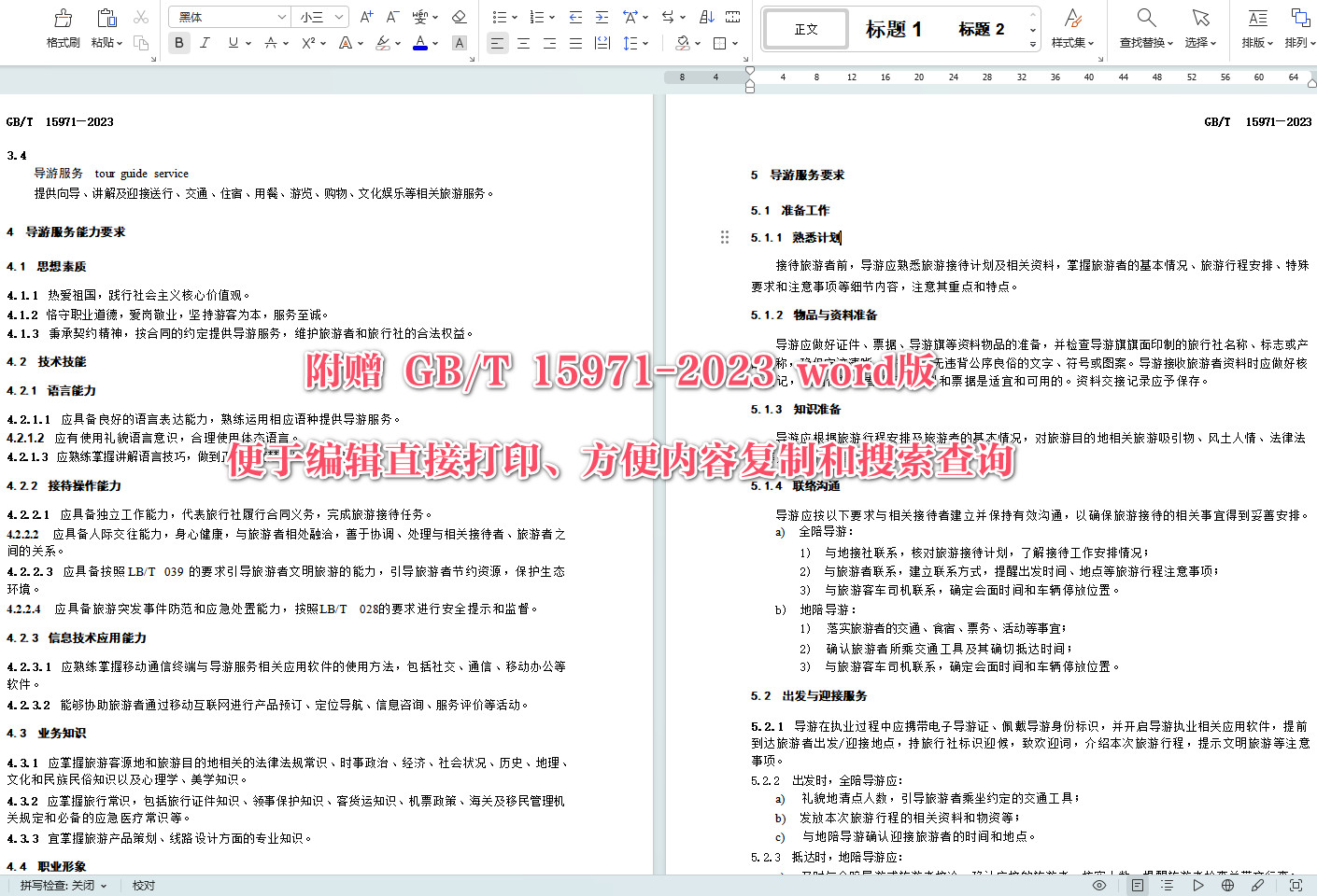 《导游服务规范》(GB/T15971-2023)【全文附高清无水印PDF+可编辑Word版下载】4