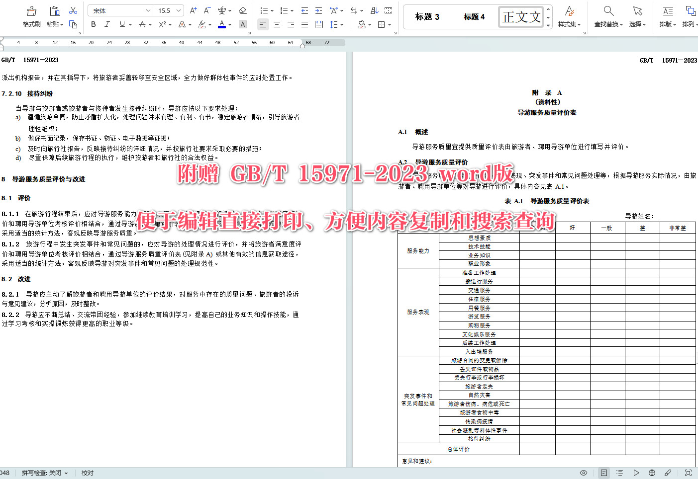 《导游服务规范》(GB/T15971-2023)【全文附高清无水印PDF+可编辑Word版下载】5