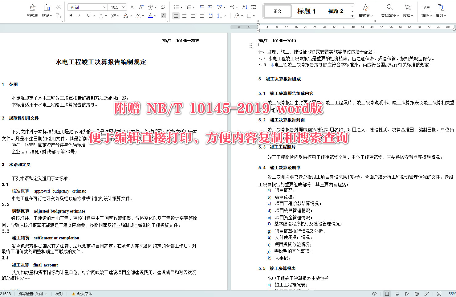 《水电工程竣工决算报告编制规定》(NB/T10145-2019)【全文附高清无水印PDF+可编辑Word版下载】4