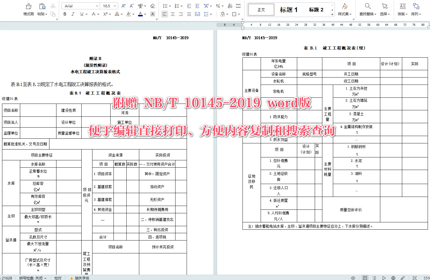 《水电工程竣工决算报告编制规定》(NB/T10145-2019)【全文附高清无水印PDF+可编辑Word版下载】6