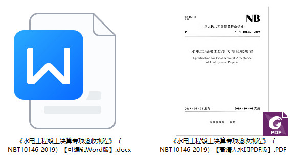 《水电工程竣工决算专项验收规程》(NB/T10146-2019)【全文附高清无水印PDF+可编辑Word版下载】1
