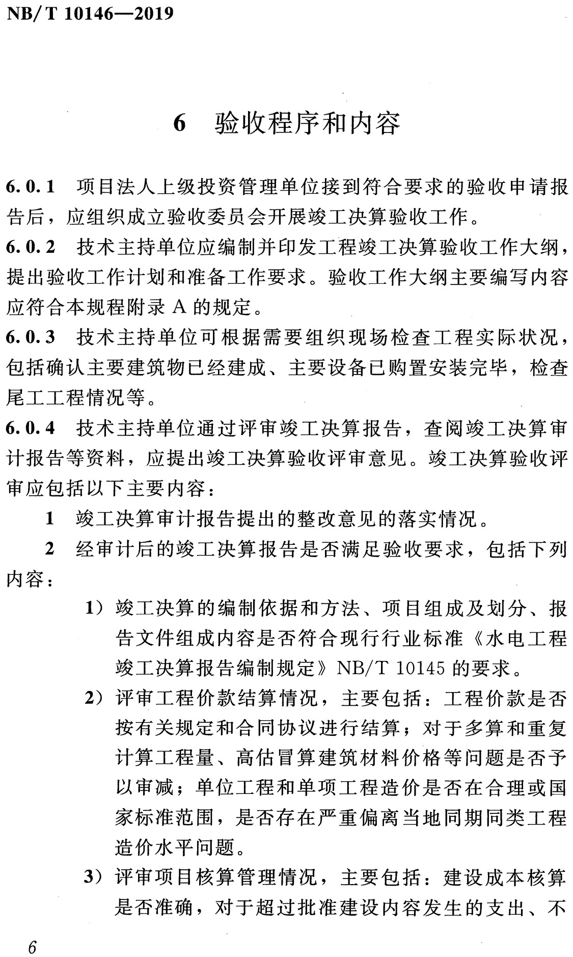 《水电工程竣工决算专项验收规程》(NB/T10146-2019)【全文附高清无水印PDF+可编辑Word版下载】3