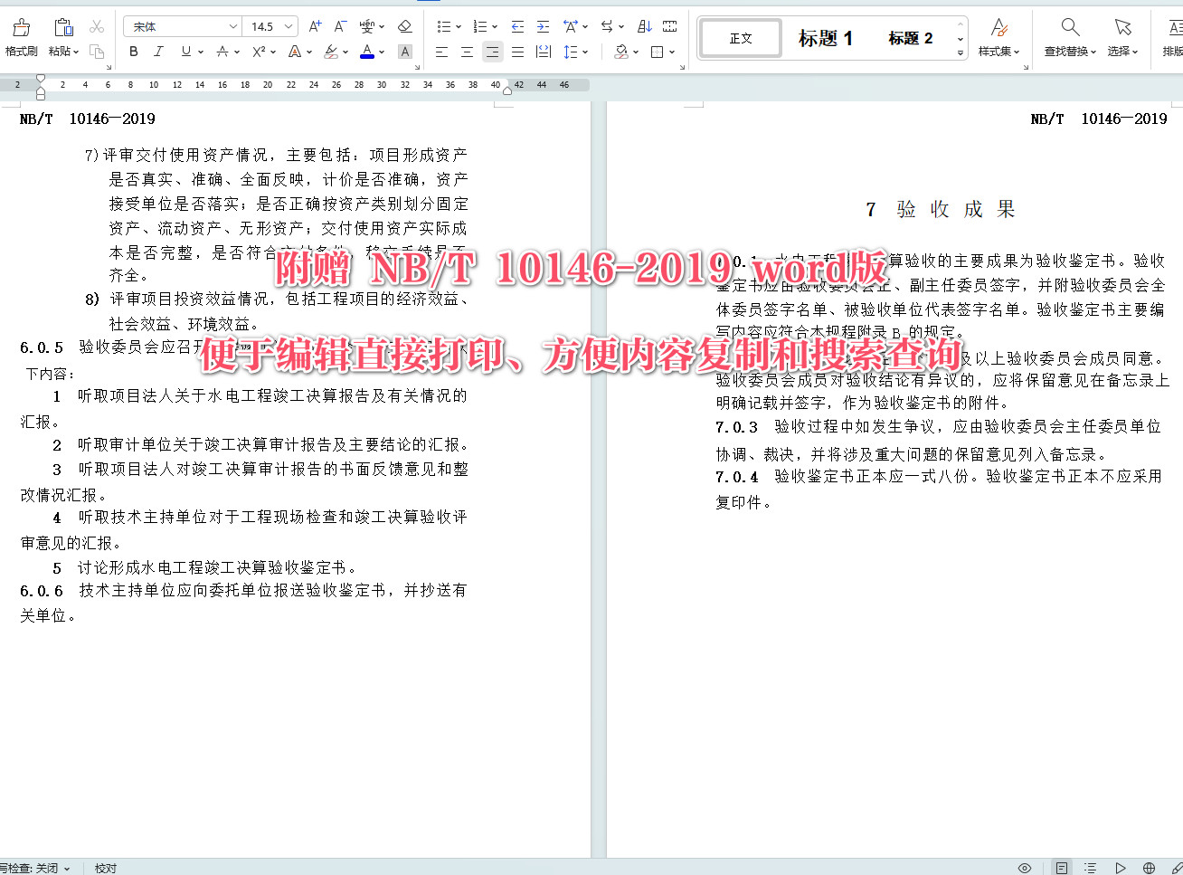 《水电工程竣工决算专项验收规程》(NB/T10146-2019)【全文附高清无水印PDF+可编辑Word版下载】4