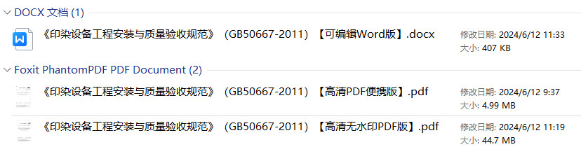 《印染设备工程安装与质量验收规范》(GB50667-2011)【全文附高清无水印PDF+可编辑Word版下载】1