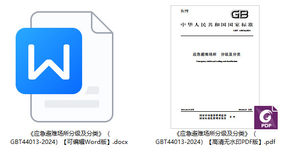 《应急避难场所分级及分类》(GB/T44013-2024)【全文附高清无水印PDF+Word版下载】2