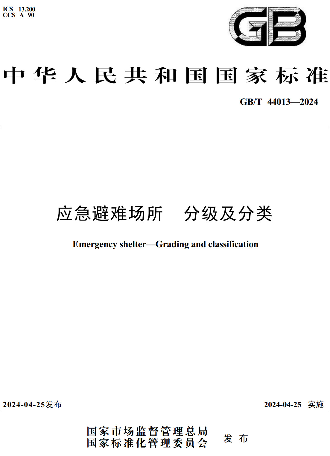 《应急避难场所分级及分类》(GB/T44013-2024)【全文附高清无水印PDF+Word版下载】3