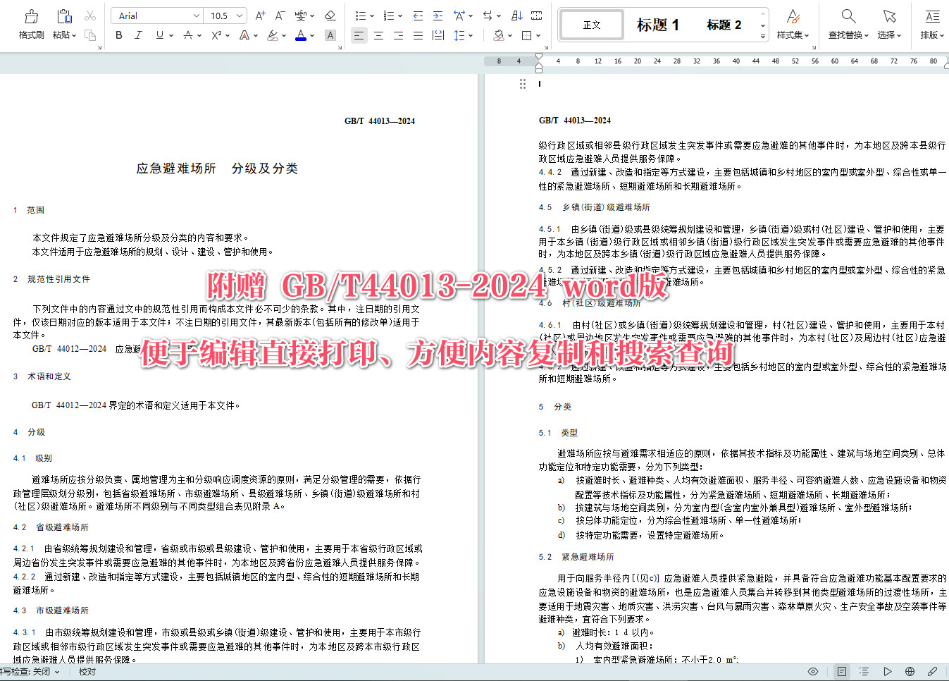 《应急避难场所分级及分类》(GB/T44013-2024)【全文附高清无水印PDF+Word版下载】4
