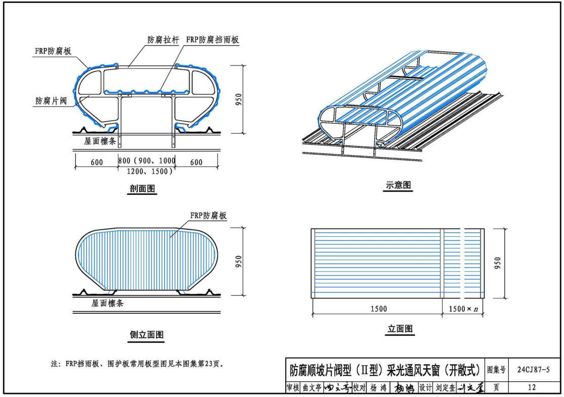 《防腐型采光通风天窗(五)》(图集编号:24CJ87-5)【全文附高清无水印PDF版下载】2