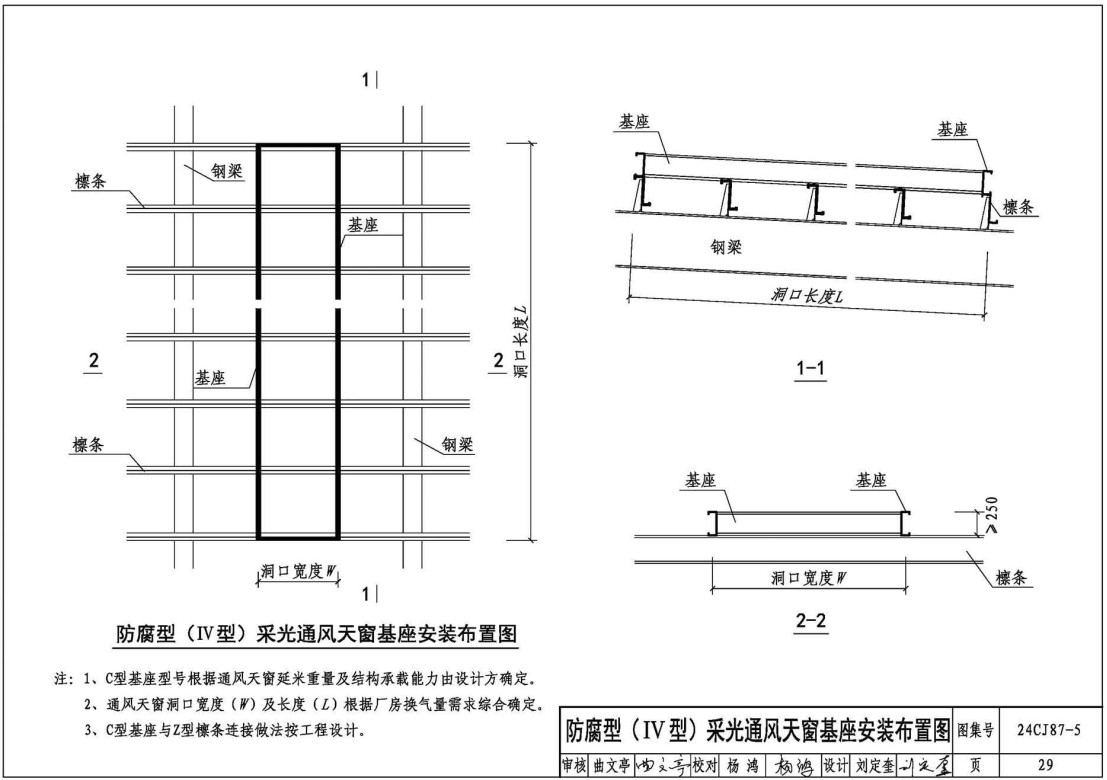 《防腐型采光通风天窗(五)》(图集编号:24CJ87-5)【全文附高清无水印PDF版下载】3