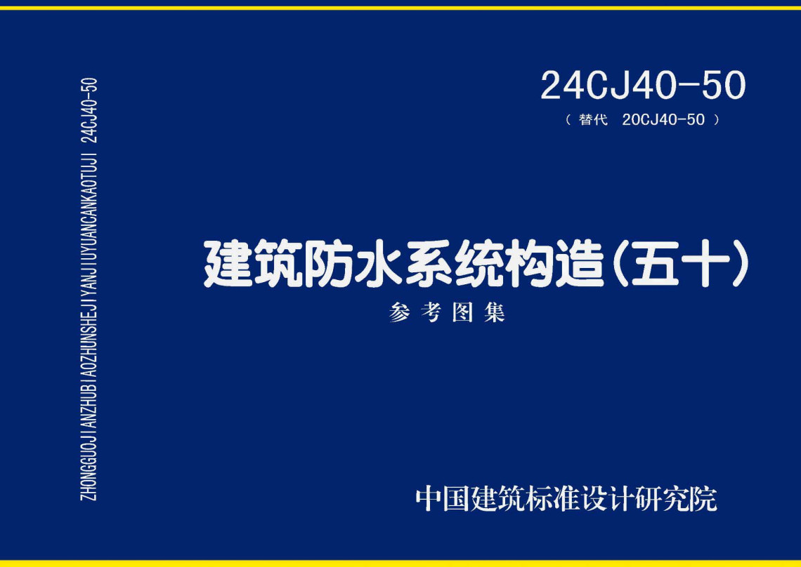 《建筑防水系统构造(五十)》(图集编号:24CJ40-50)【全文附高清无水印PDF版下载】1