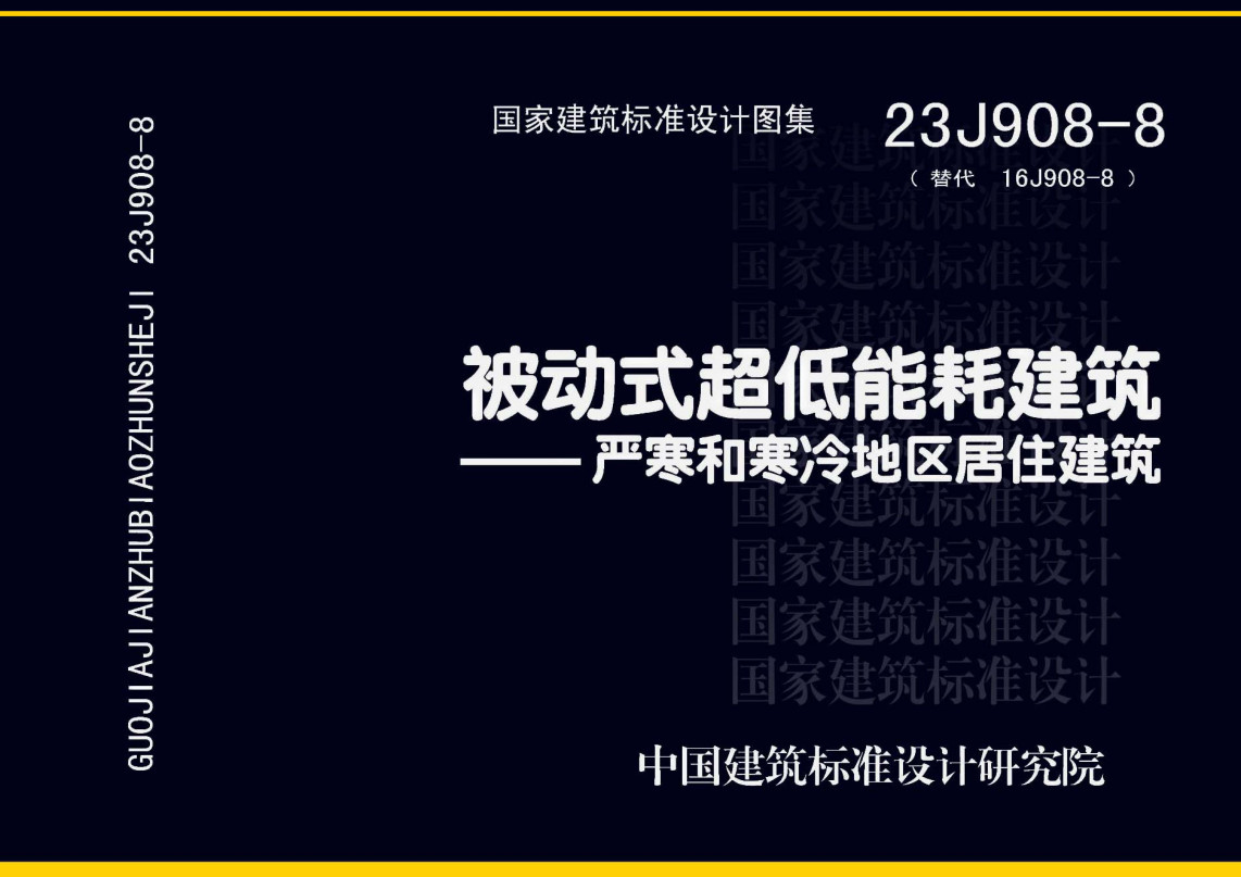 《被动式超低能耗建筑-严寒和寒冷地区居住建筑》(图集编号:23J908-8)【全文附高清无水印PDF版下载】1