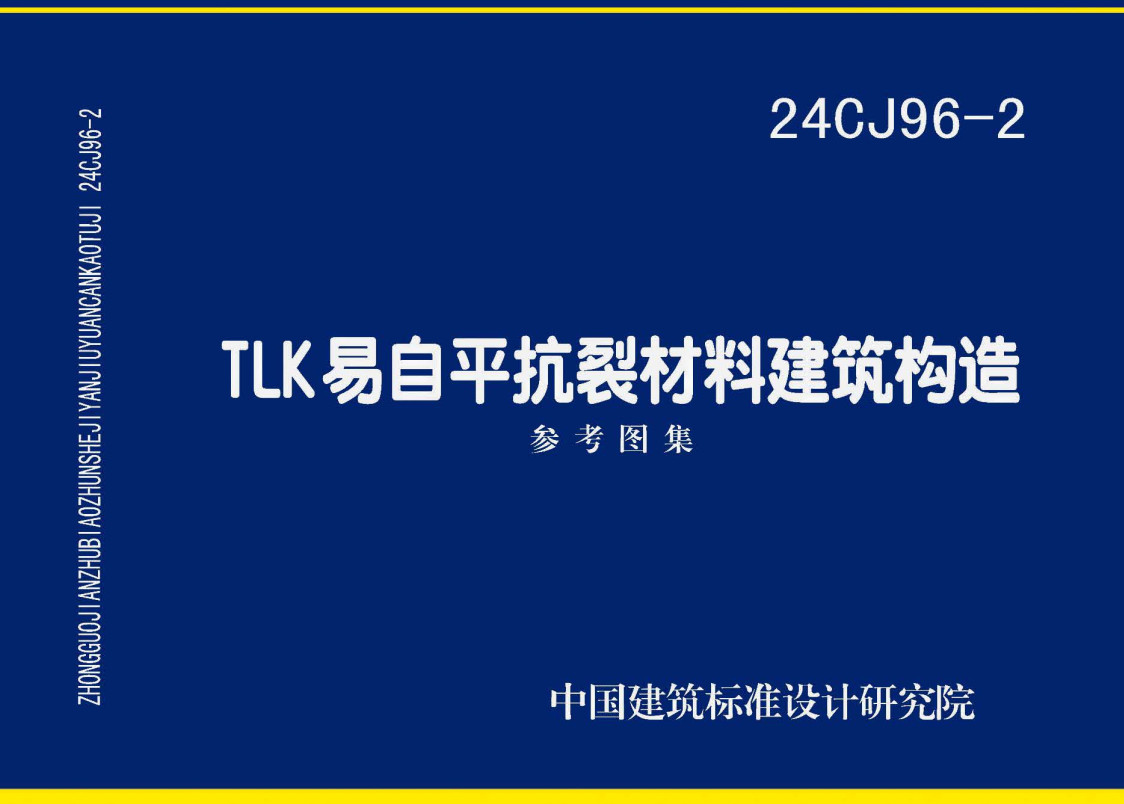 《TLK易自平抗裂材料建筑构造》(图集编号:24CJ96-2)【全文附高清无水印PDF版下载】1