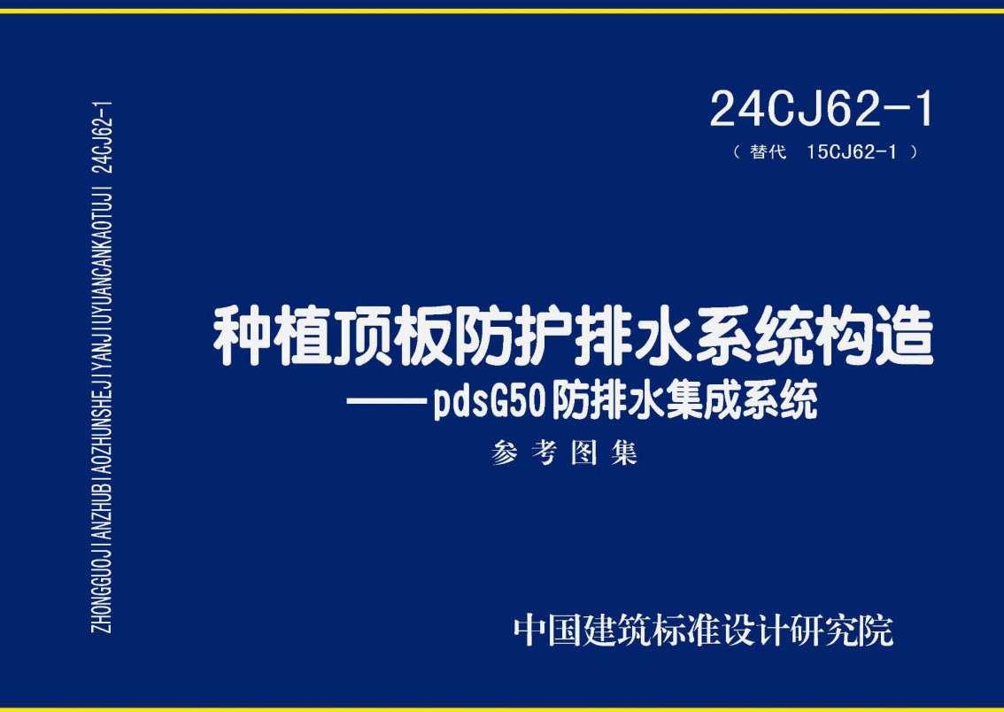 《种植顶板防护排水系统构造-pdsG50防排水集成系统》(图集编号:24CJ62-1)【全文附高清无水印PDF版下载】1