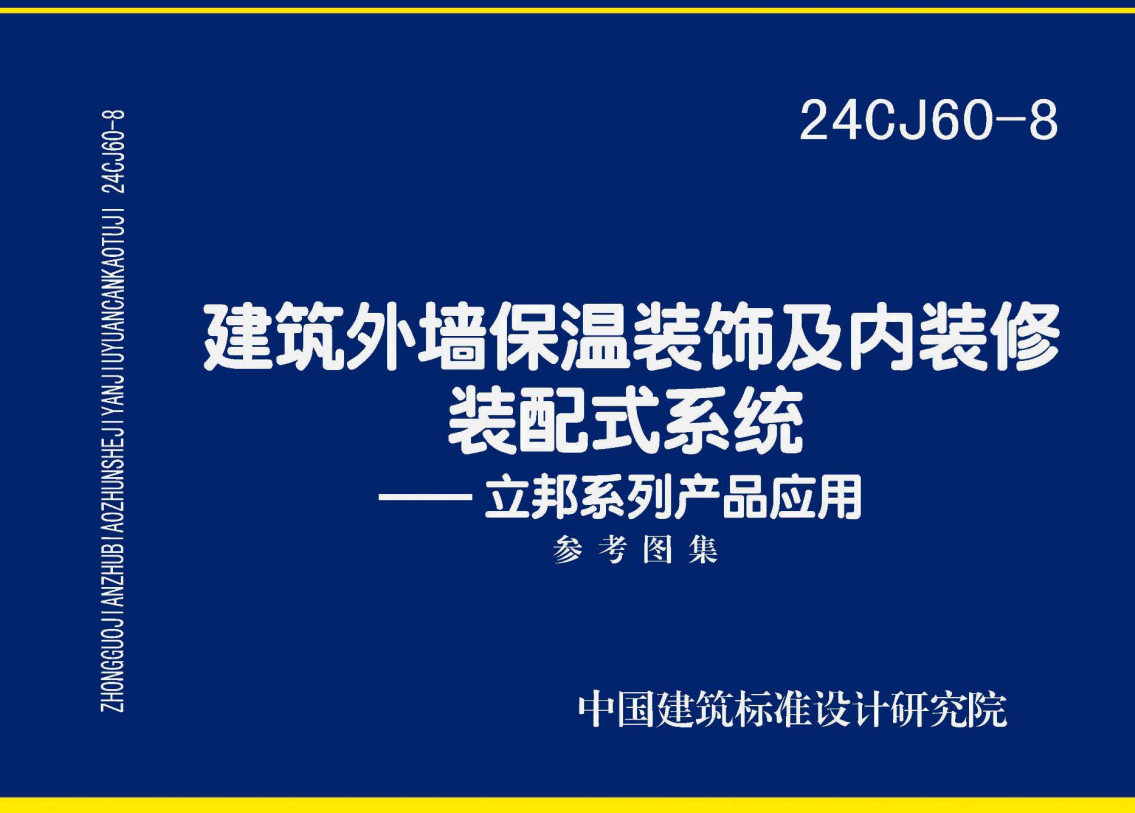 《建筑外墙保温装饰及内装修装配式系统-立邦系列产品应用》(图集编号:24CJ60-8)【全文附高清无水印PDF版下载】1