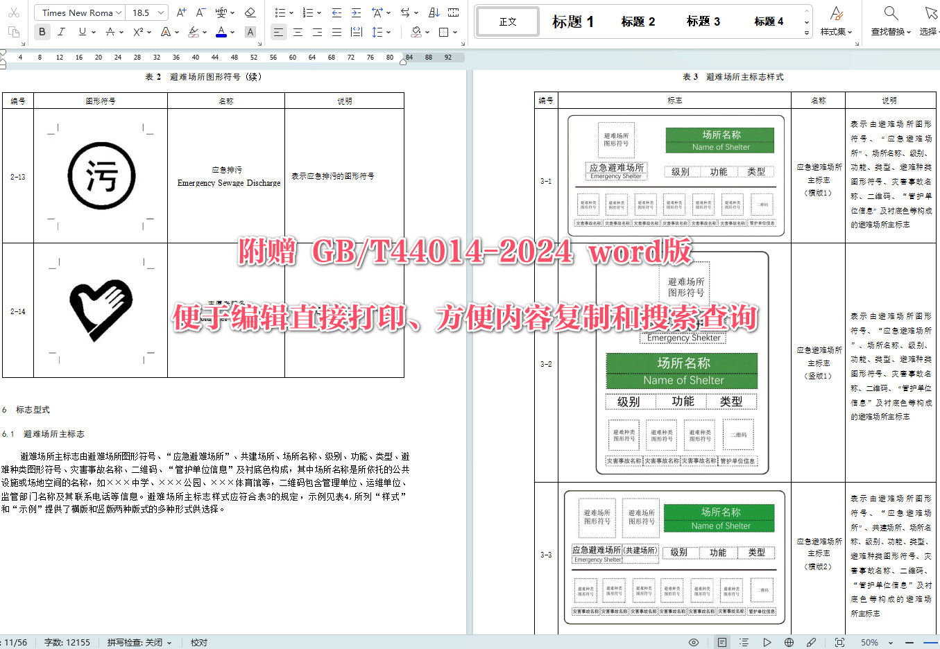 《应急避难场所标志》(GB/T44014-2024)【全文附高清无水印PDF+可编辑Word版下载】6