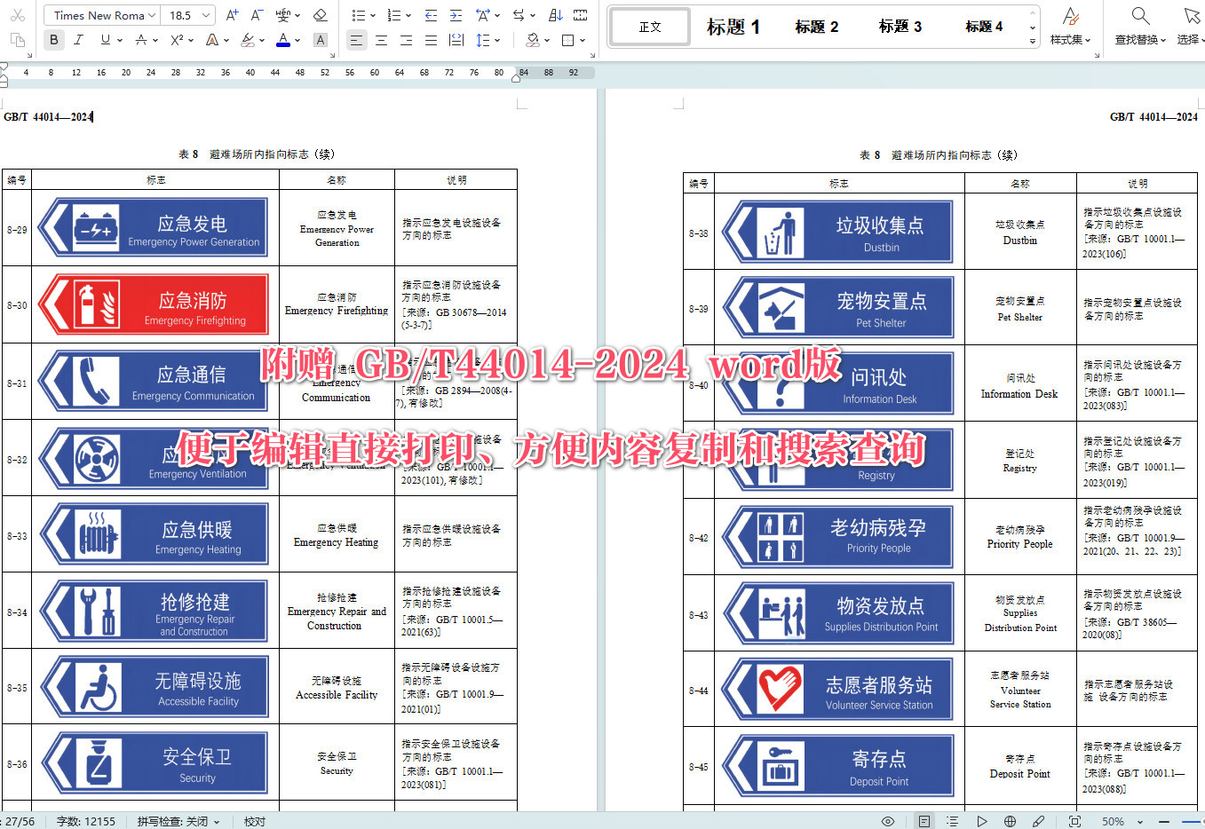 《应急避难场所标志》(GB/T44014-2024)【全文附高清无水印PDF+可编辑Word版下载】7