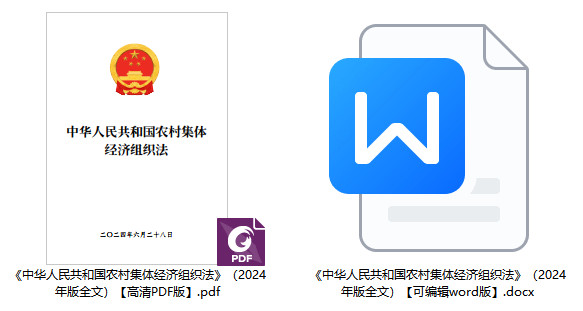 《中华人民共和国农村集体经济组织法》(2024年版全文)【附高清PDF+word版下载】1