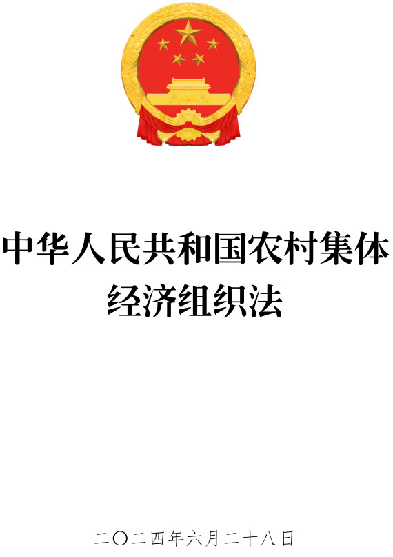 《中华人民共和国农村集体经济组织法》(2024年版全文)【附高清PDF+word版下载】2